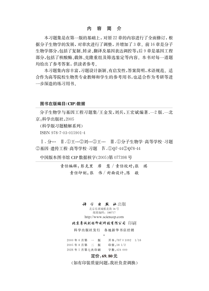 分子生物学与基因工程习题集（第二版）