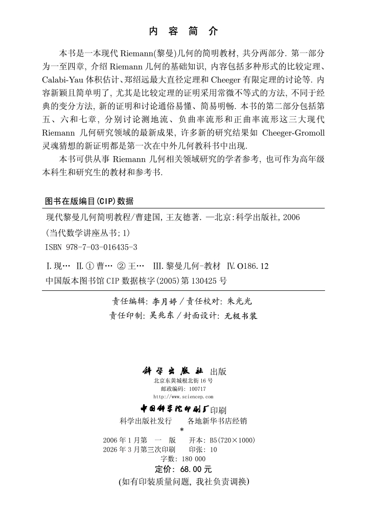 现代黎曼几何简明教程