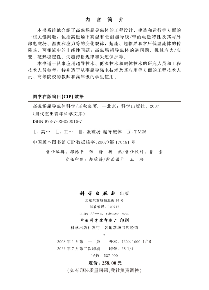 高磁场超导磁体科学
