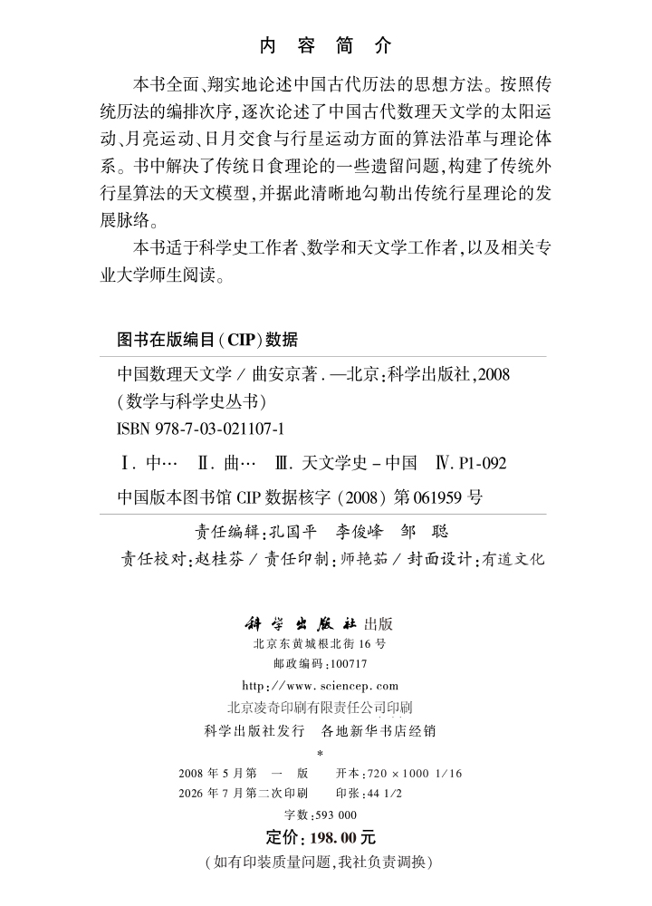 中国数理天文学
