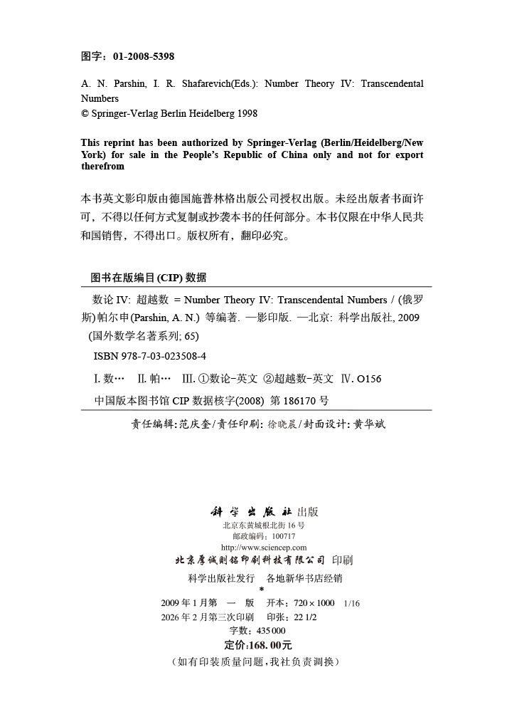 数论IV：超越数