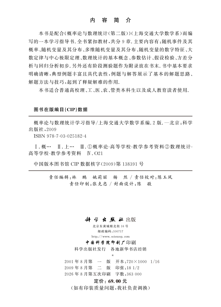 概率论与数理统计学习指导（第二版）