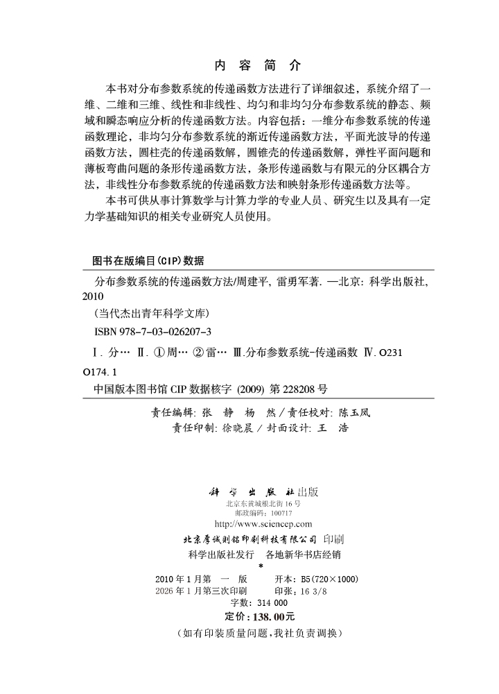 分布参数系统的传递函数方法