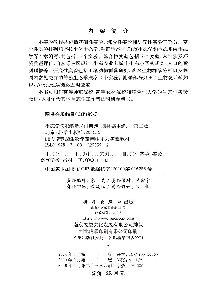 生态学实验教程（第二版）