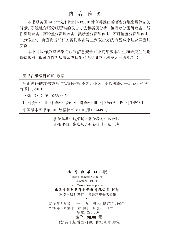 分组密码的攻击方法与实例分析