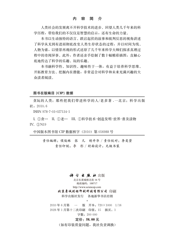 贪玩的人类1：那些将我们带进科学的人