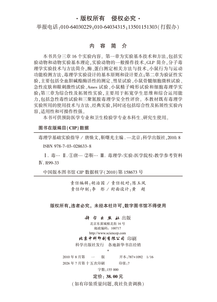 毒理学基础实验指导