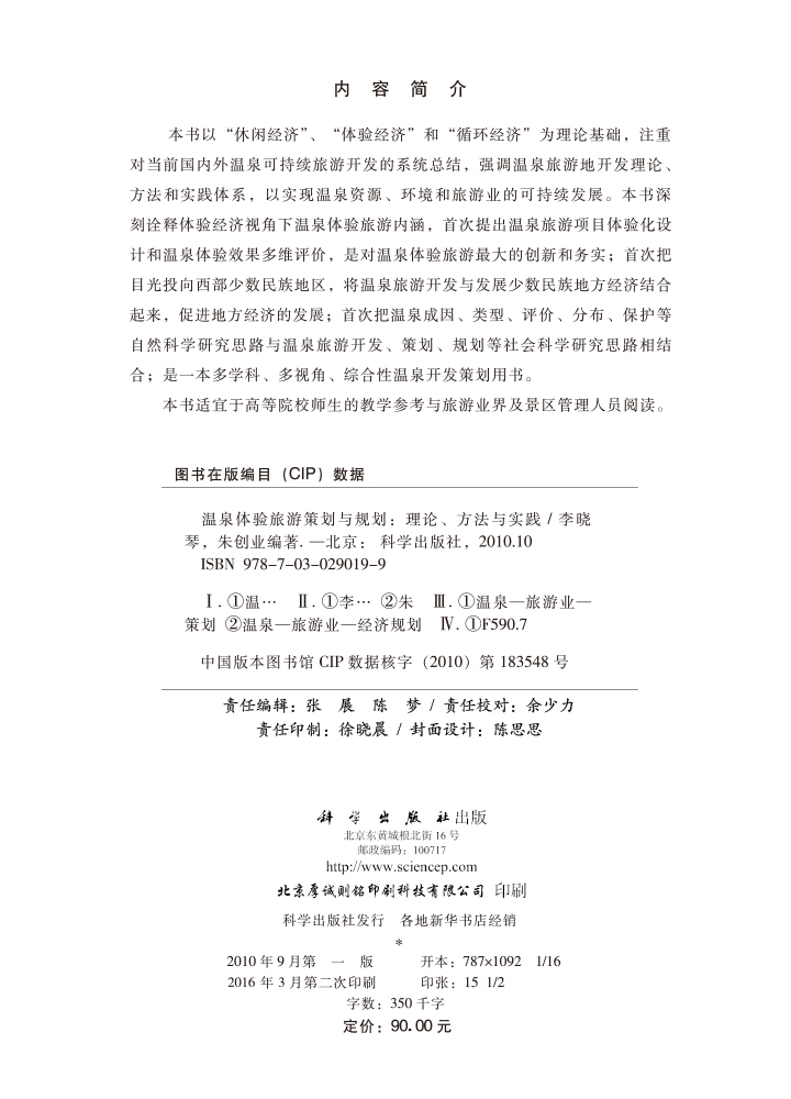 温泉体验旅游策划与规划——理论方法与实践