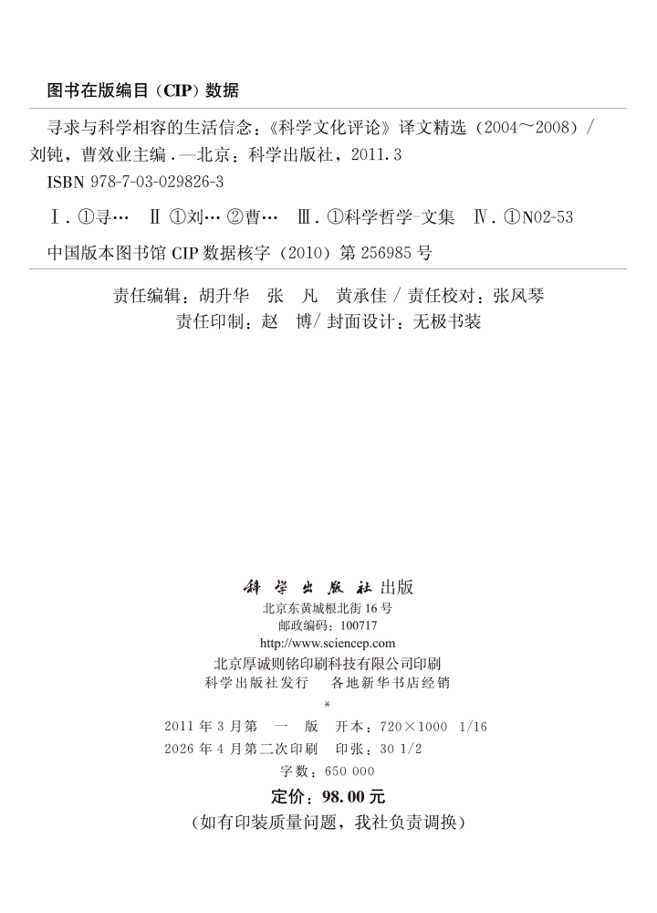 寻求与科学相容的生活信念——《科学文化评论》译文精选