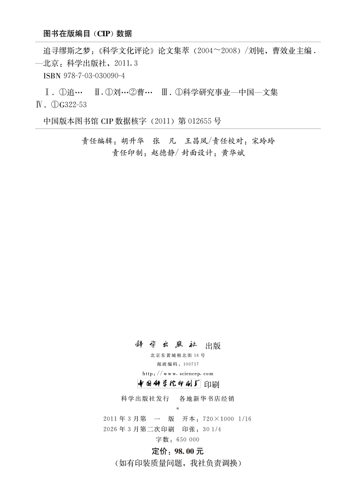 追寻缪斯之梦——《科学文化评论》论文集萃（2004～2008）