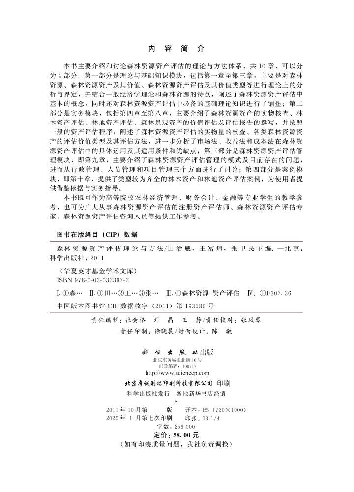 森林资源资产评估理论与方法