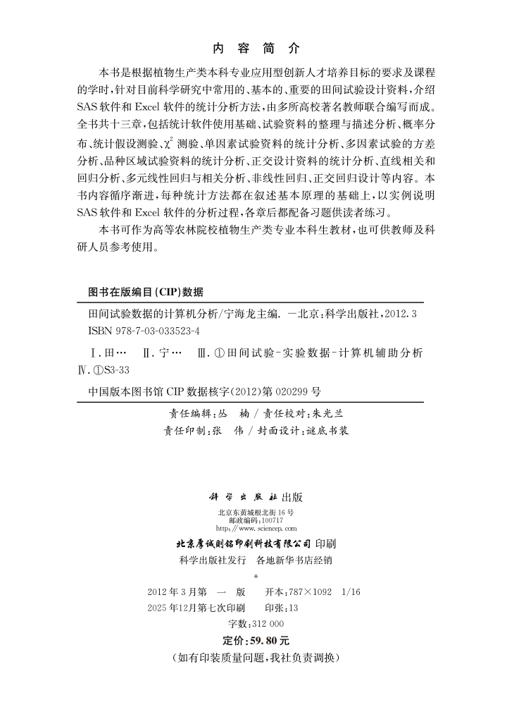 田间试验数据的计算机分析