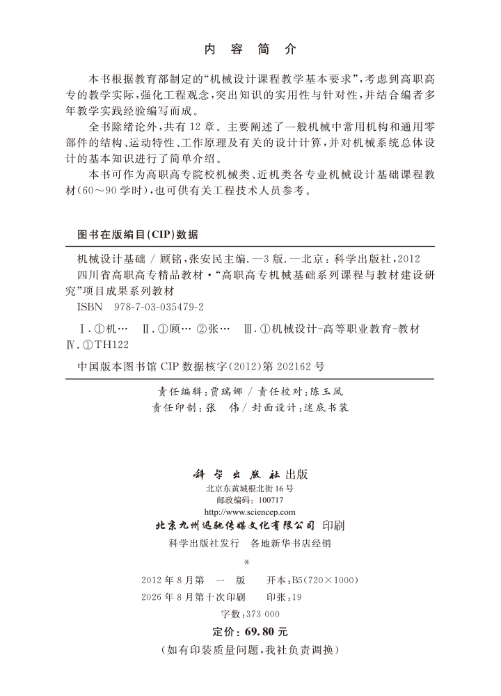 机械设计基础（第三版）