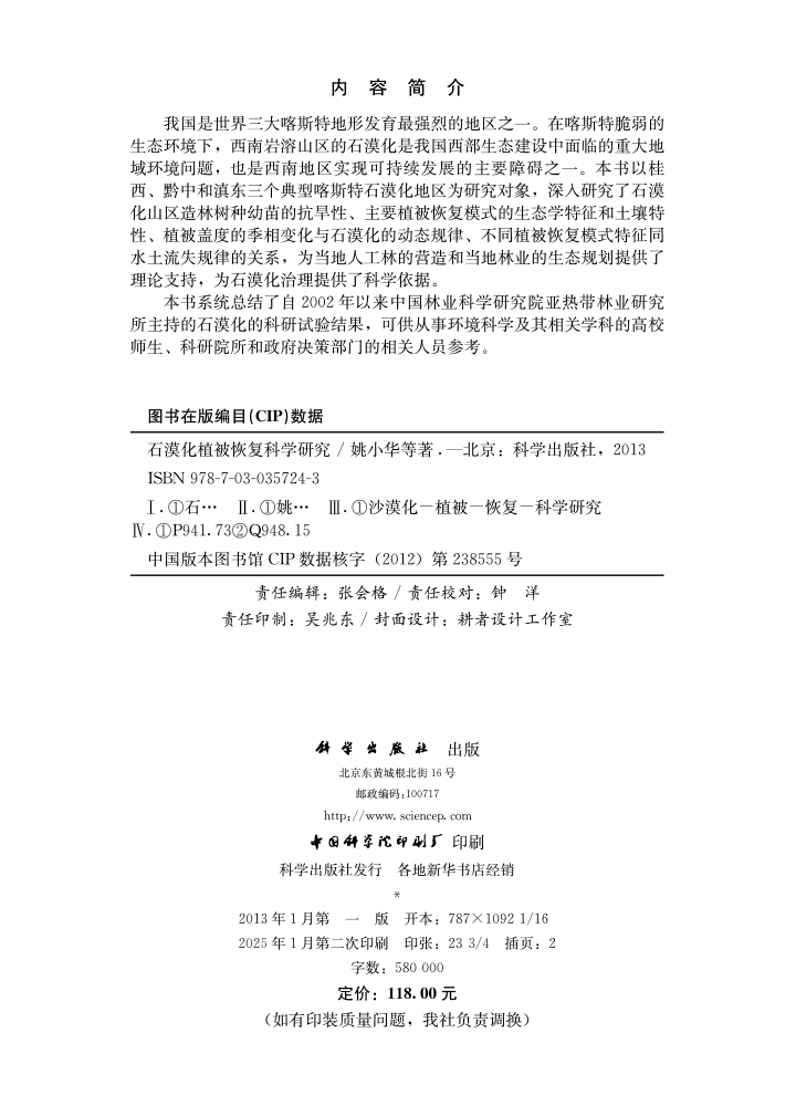 石漠化植被恢复科学研究