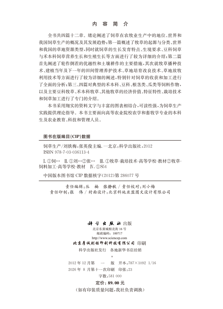 饲草生产