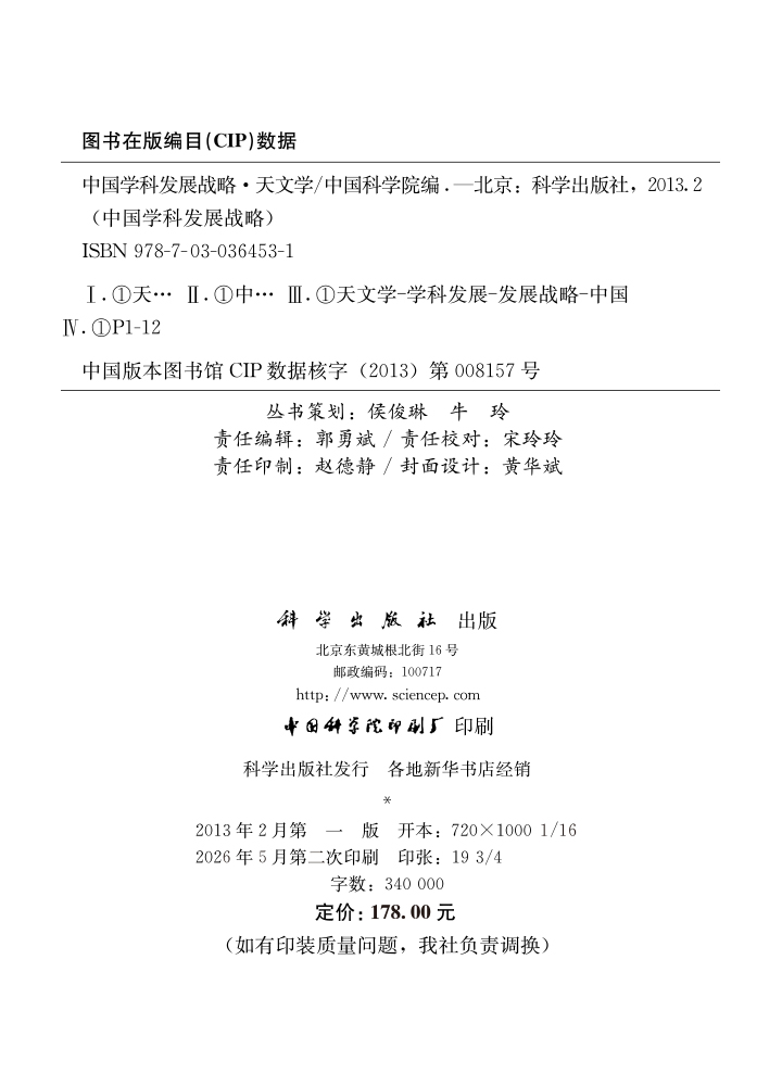 中国学科发展战略.天文学