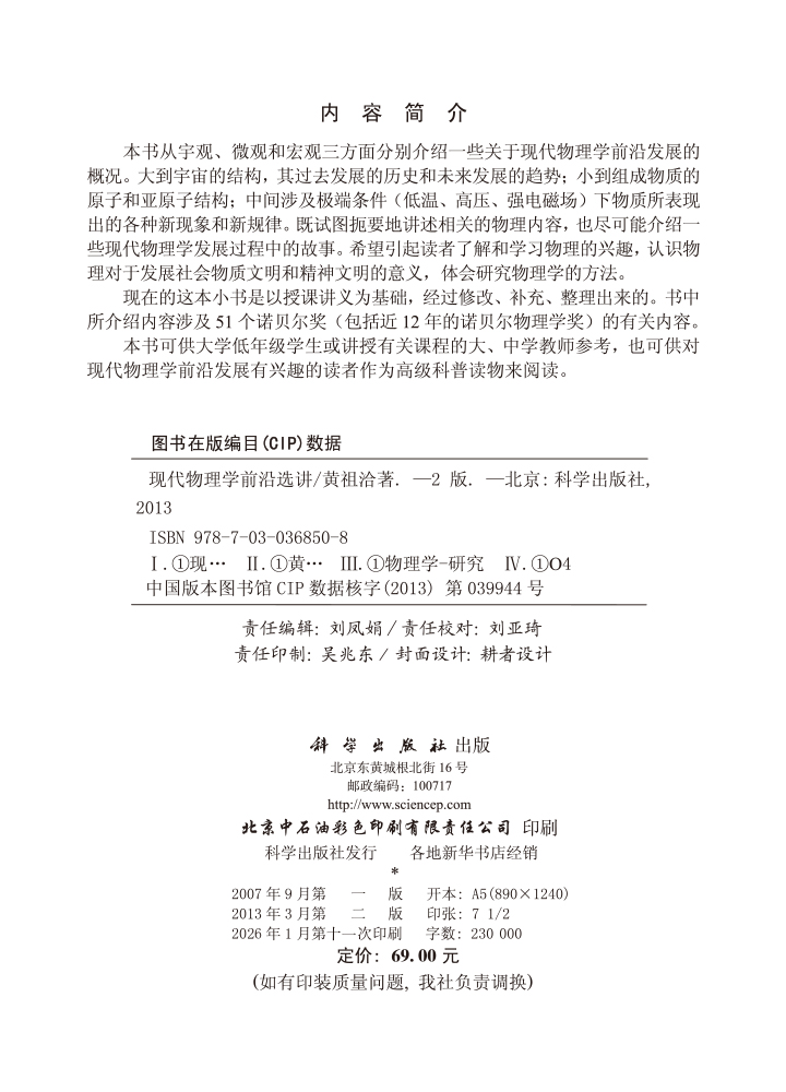 现代物理学前沿选讲 （第二版）