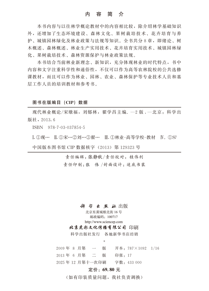 现代林业概论（第二版）