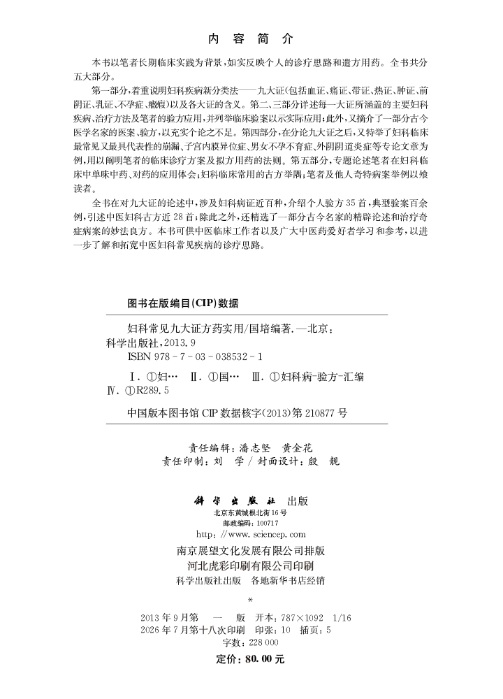 妇科常见九大证方药实用