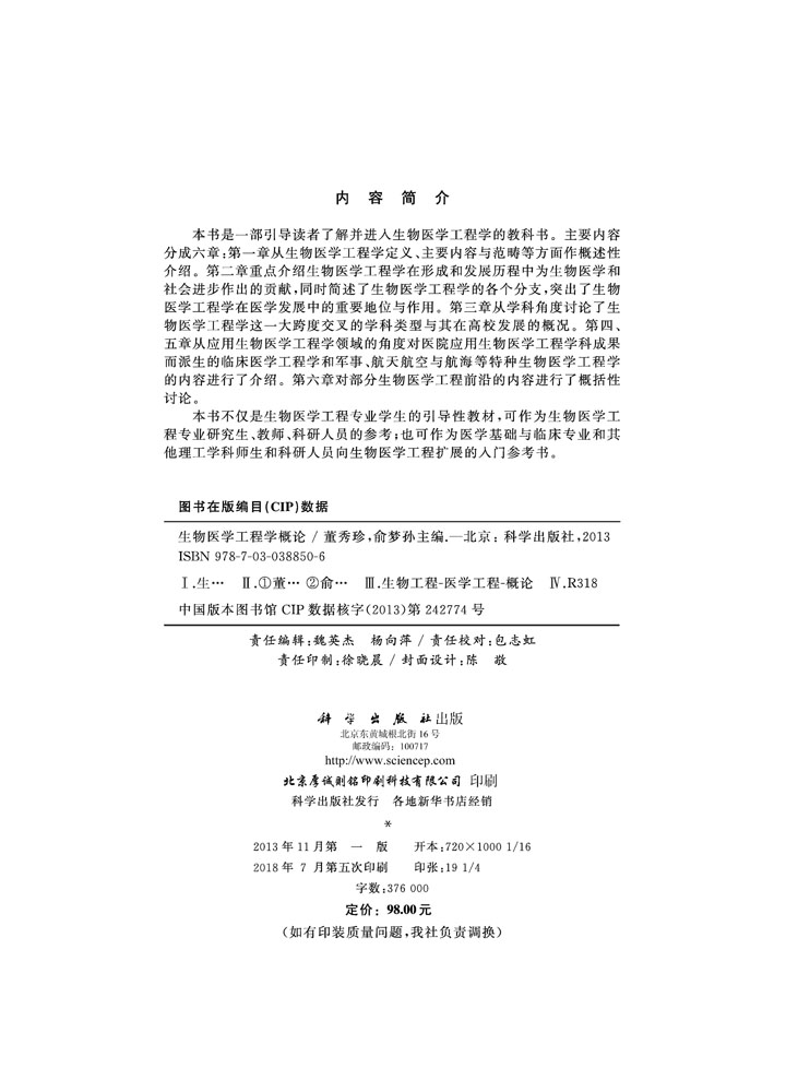 生物医学工程学概论（第二版）