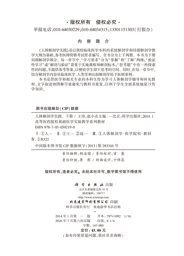 人体解剖学实践(下册)