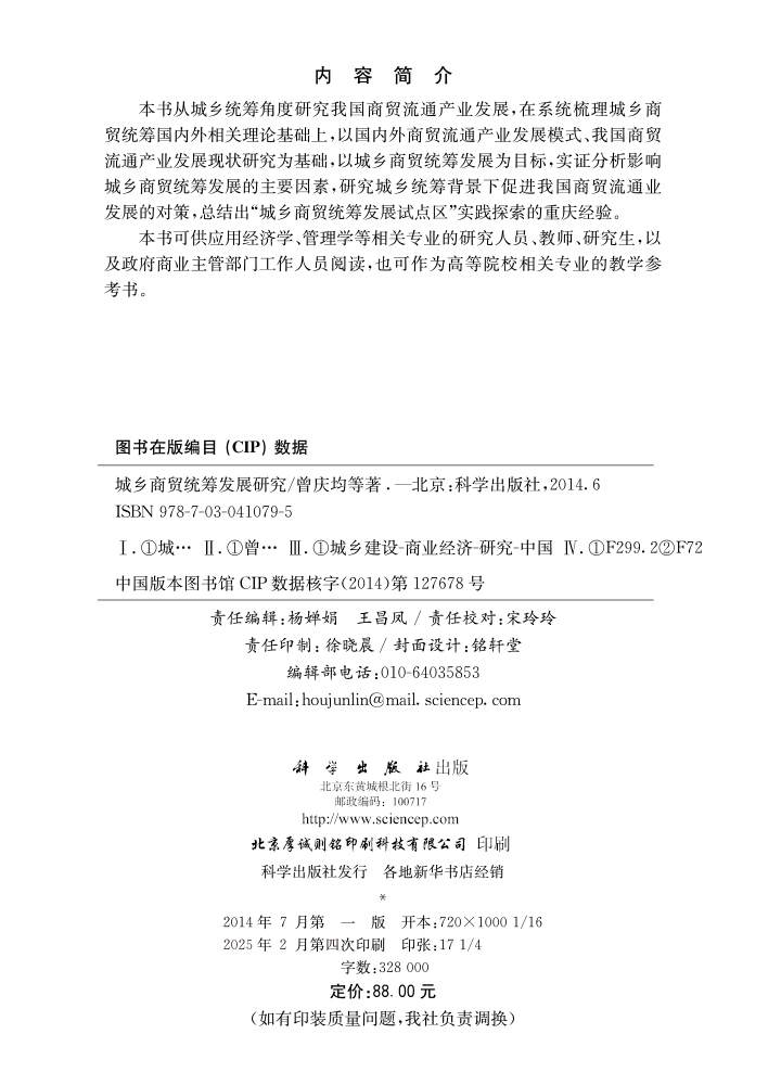 城乡商贸统筹发展研究