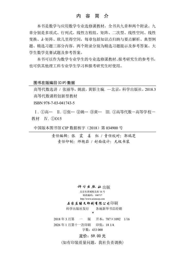 高等代数选讲