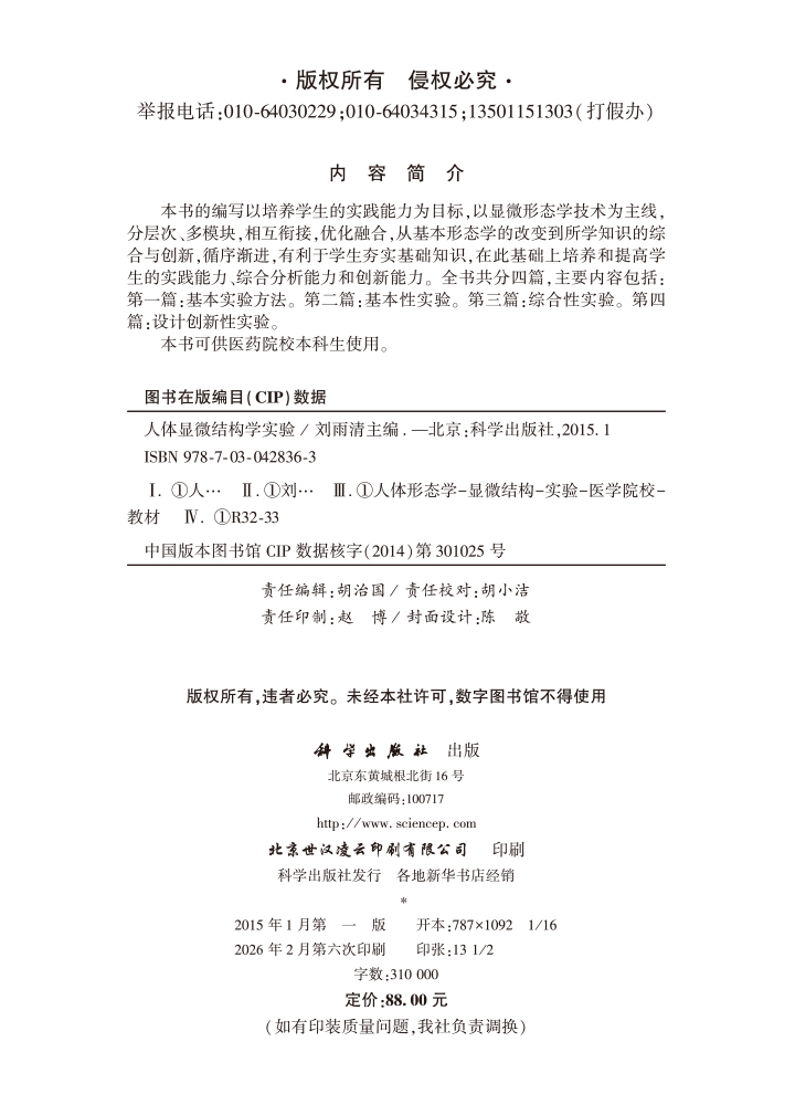 人体显微结构学实验