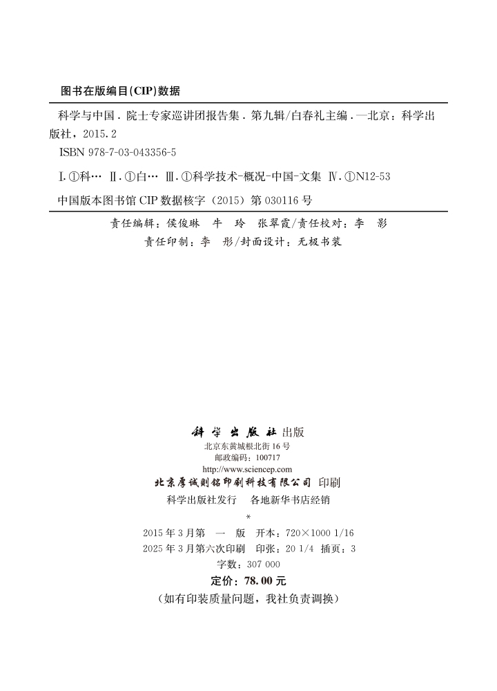 科学与中国.院士专家巡讲团报告集.第九辑