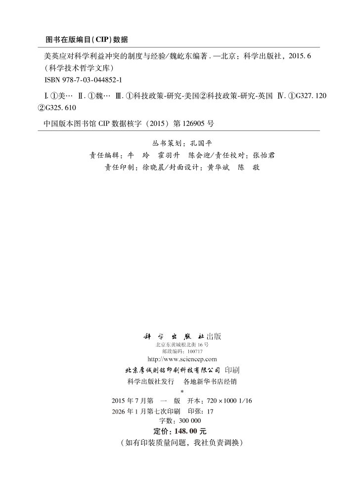 美英应对科学利益冲突的制度与经验