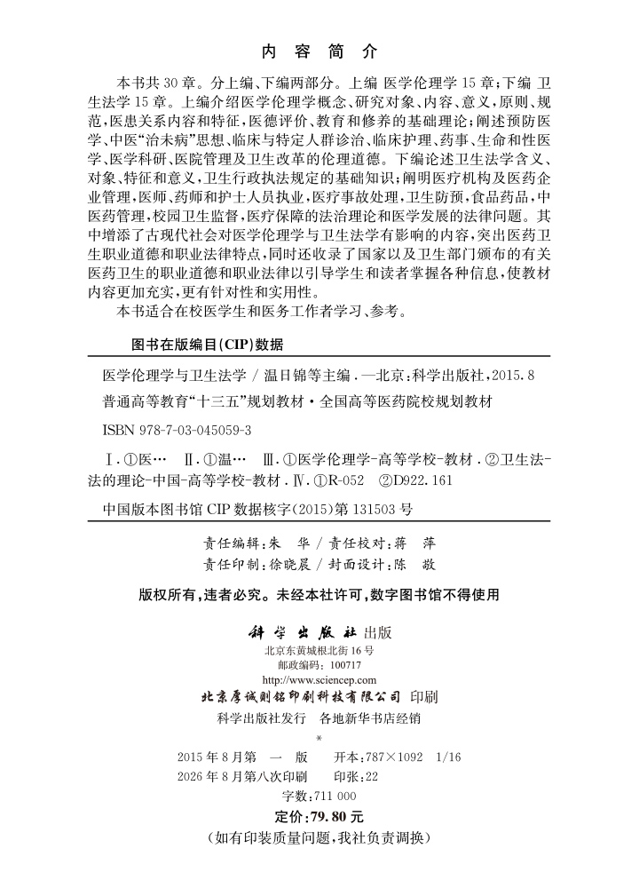 医学伦理学与卫生法学