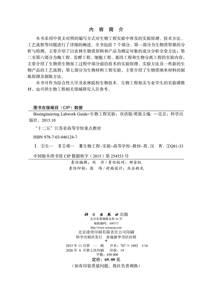 生物工程实验 Bioengineering Labwork Guide（双语版）