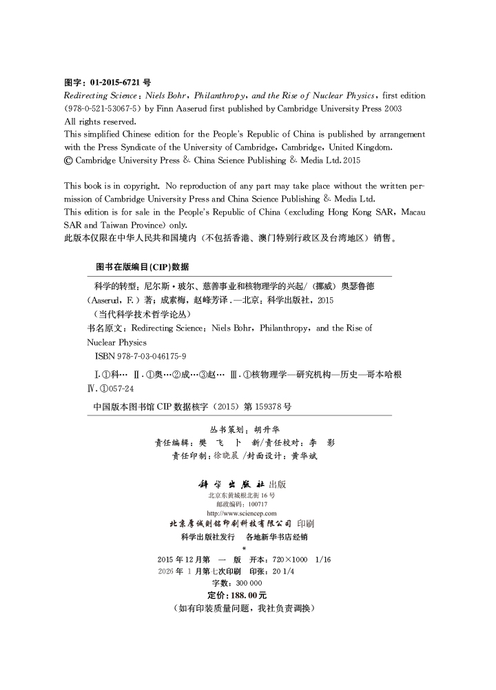 科学的转型：尼尔斯·玻尔、慈善事业和核物理学的兴起