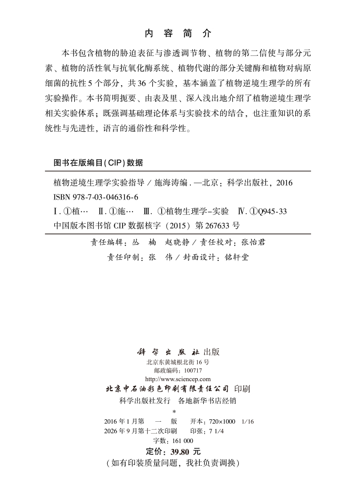 植物逆境生理学实验指导