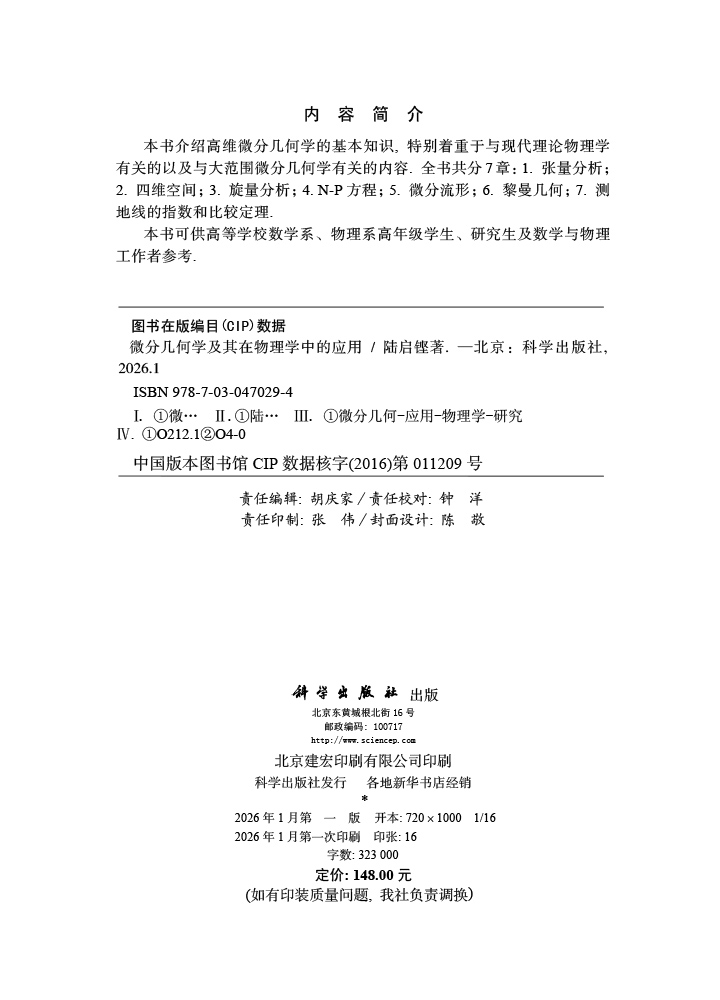 微分几何学及其在物理学中的应用