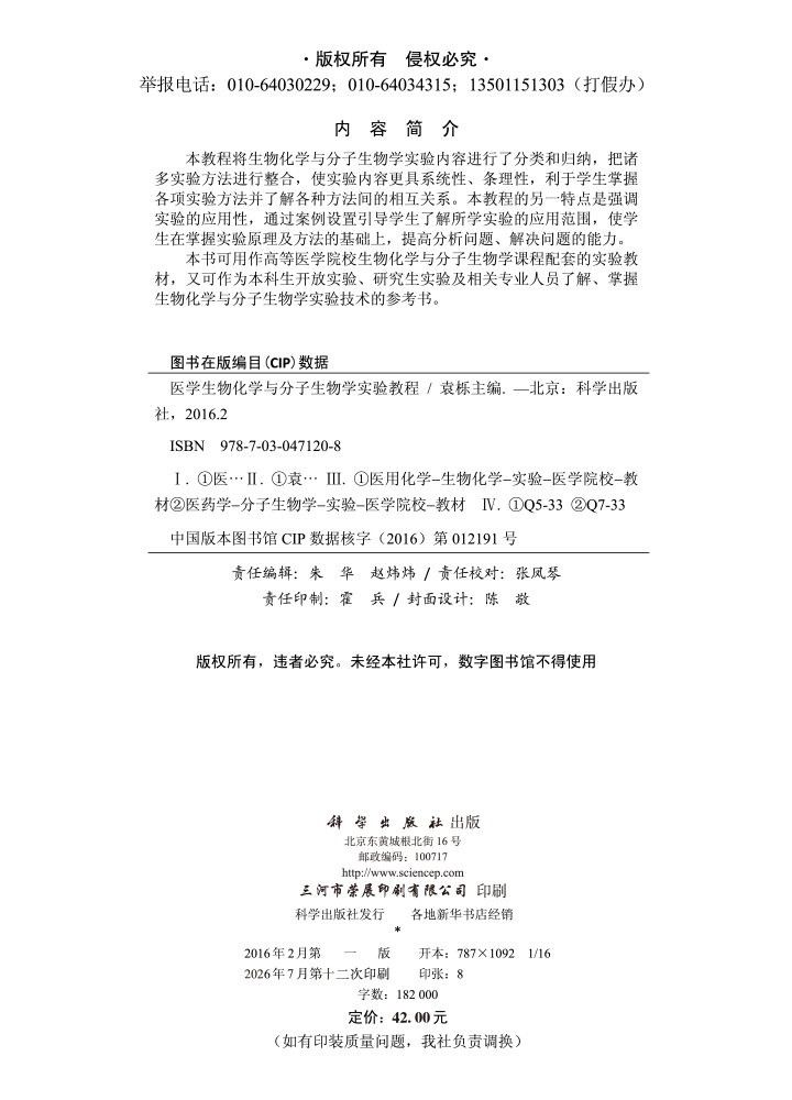 医学生物化学与分子生物学实验教程