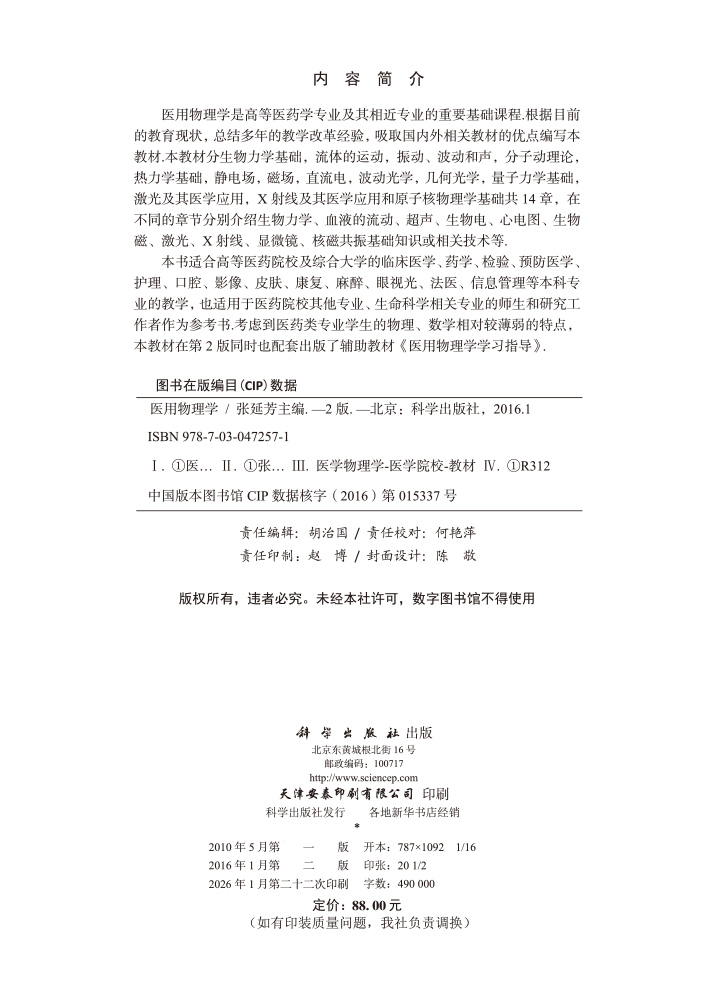 医用物理学（第2版）