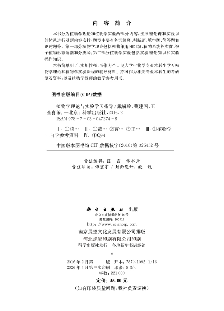 植物学理论与实验学习指导