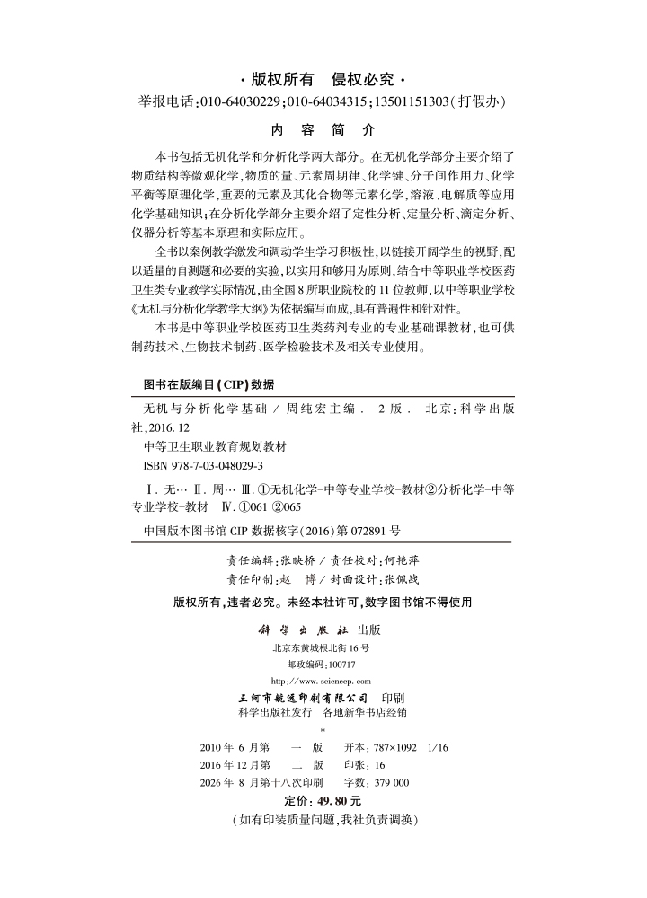 无机与分析化学基础（第二版）