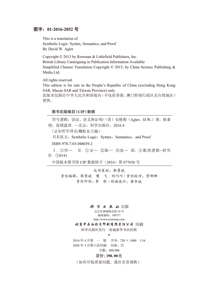 符号逻辑：语法、语义和证明