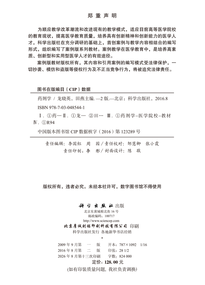 药剂学（案例版，第2版）
