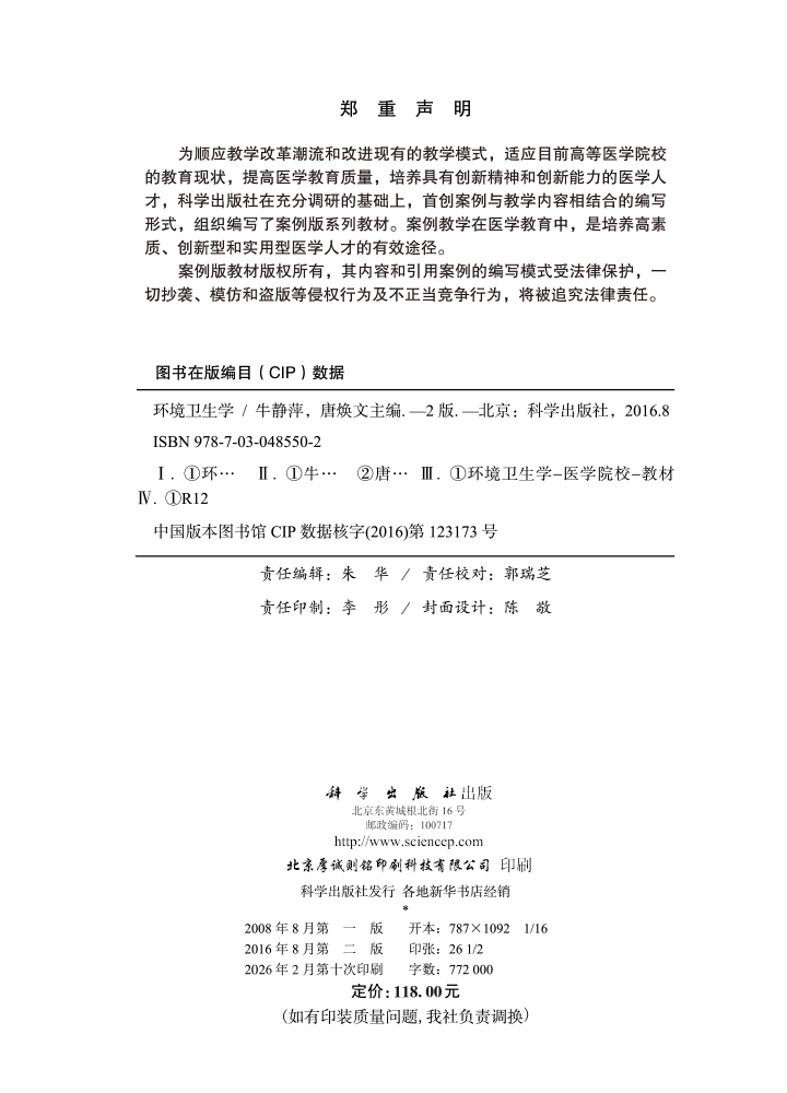 环境卫生学（案例版，第2版）