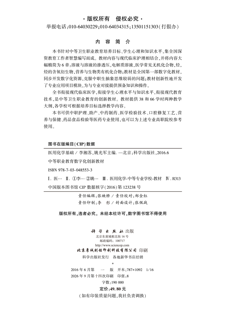 医用化学基础