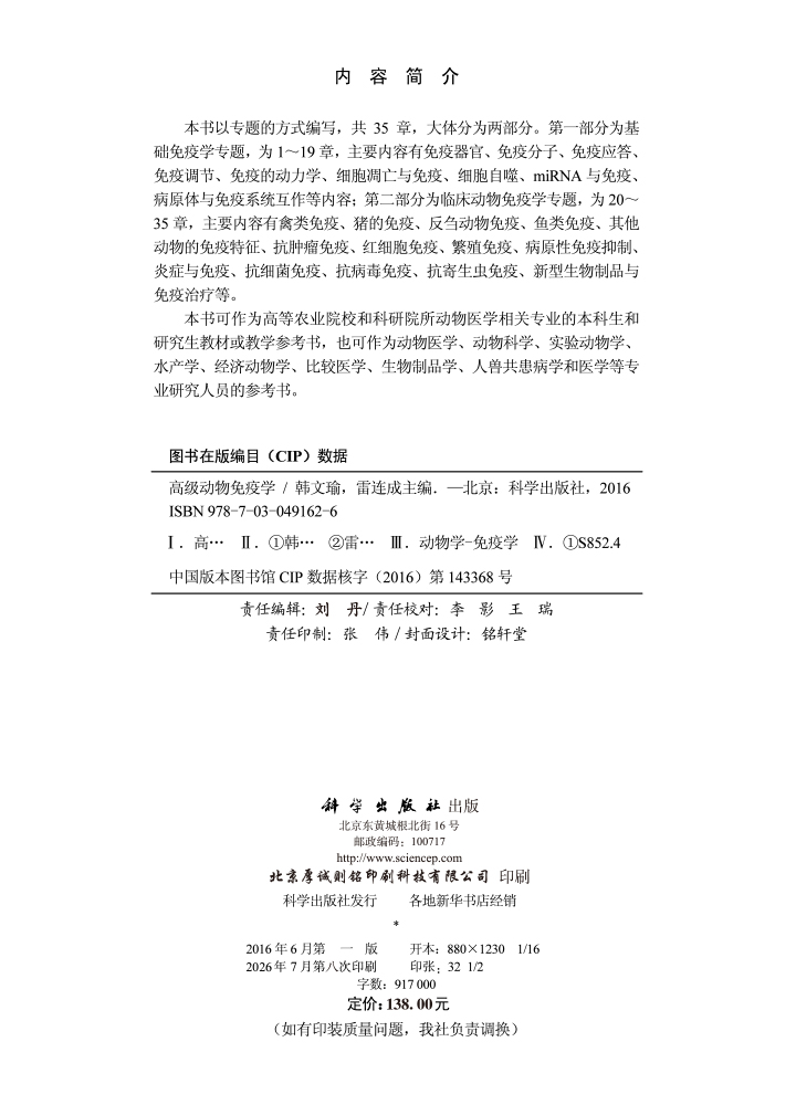 高级动物免疫学