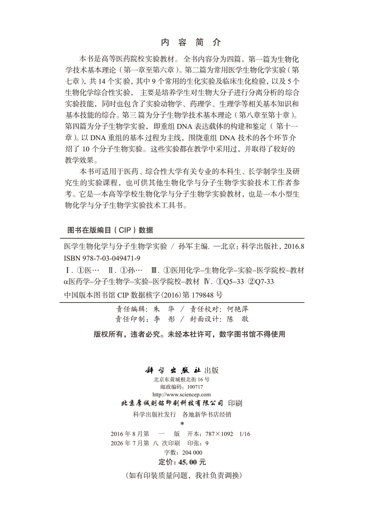 医学生物化学与分子生物学实验