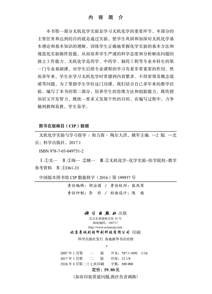 无机化学实验与学习指导
