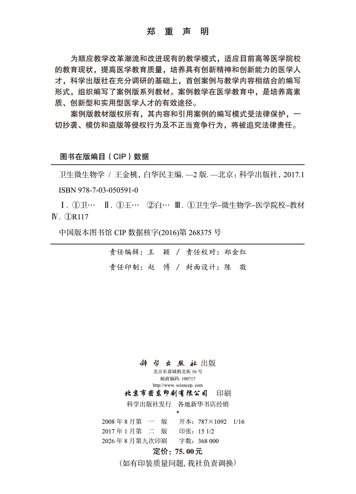 卫生微生物学（案例版，第2版）
