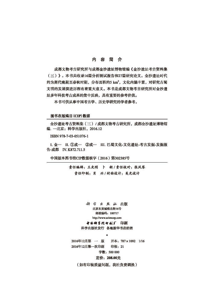 金沙遗址考古资料集（三）