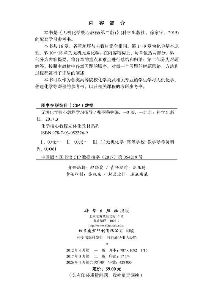无机化学核心教程学习指导（第二版）