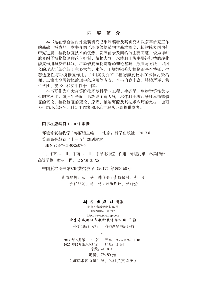 环境修复植物学